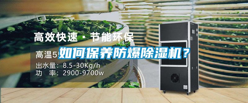 如何保養防爆除濕機？