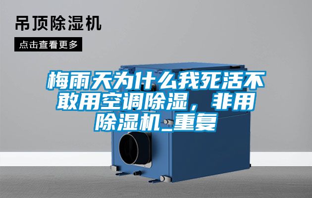 梅雨天為什么我死活不敢用空調(diào)除濕，非用除濕機_重復