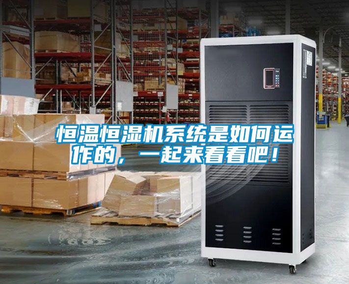 恒溫恒濕機系統(tǒng)是如何運作的，一起來看看吧！