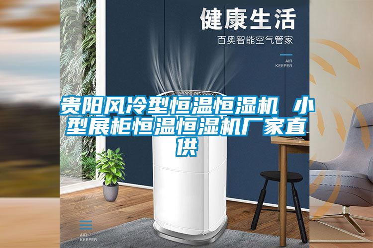 貴陽(yáng)風(fēng)冷型恒溫恒濕機(jī) 小型展柜恒溫恒濕機(jī)廠(chǎng)家直供