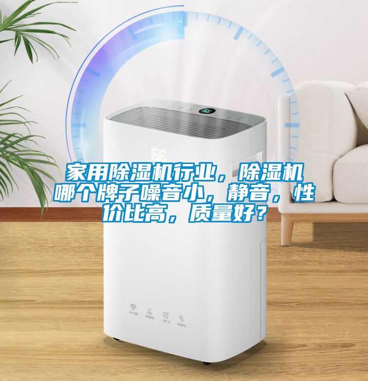 家用除濕機行業(yè)，除濕機哪個牌子噪音小，靜音，性價比高，質(zhì)量好？