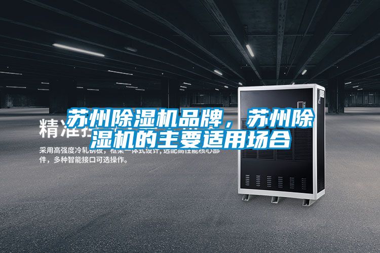 蘇州除濕機品牌，蘇州除濕機的主要適用場合