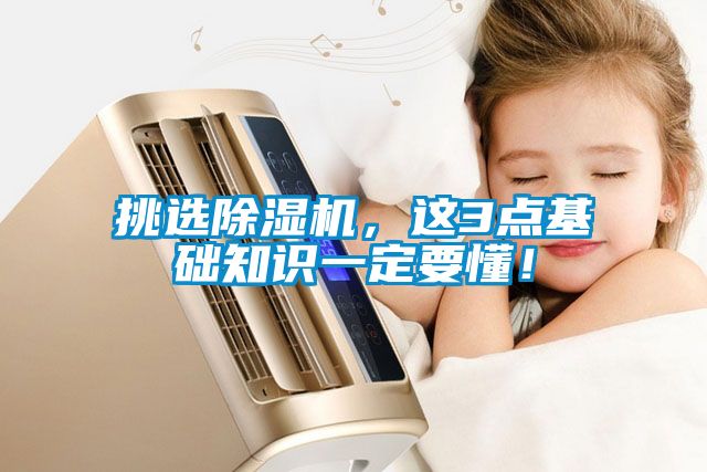挑選除濕機(jī)，這3點(diǎn)基礎(chǔ)知識(shí)一定要懂！