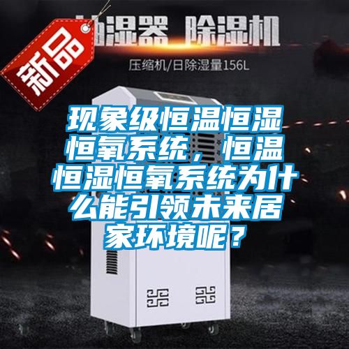 現象級恒溫恒濕恒氧系統，恒溫恒濕恒氧系統為什么能引領未來居家環境呢？