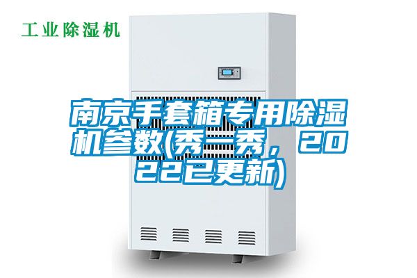 南京手套箱專用除濕機參數(秀一秀,2022已更新)