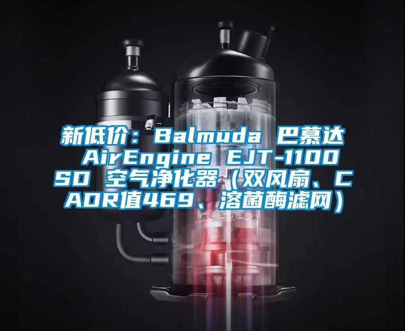 新低價:Balmuda 巴慕達 AirEngine EJT-1100SD 空氣凈化器(雙風扇、CADR值469、溶菌酶濾網)