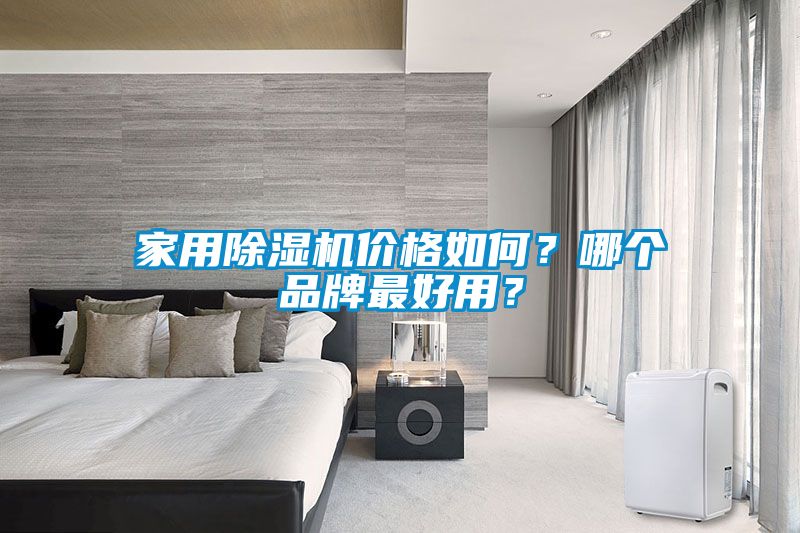 家用除濕機(jī)價(jià)格如何?哪個(gè)品牌最好用?