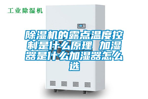 除濕機的露點溫度控制是什么原理 加濕器是什么加濕器怎么選