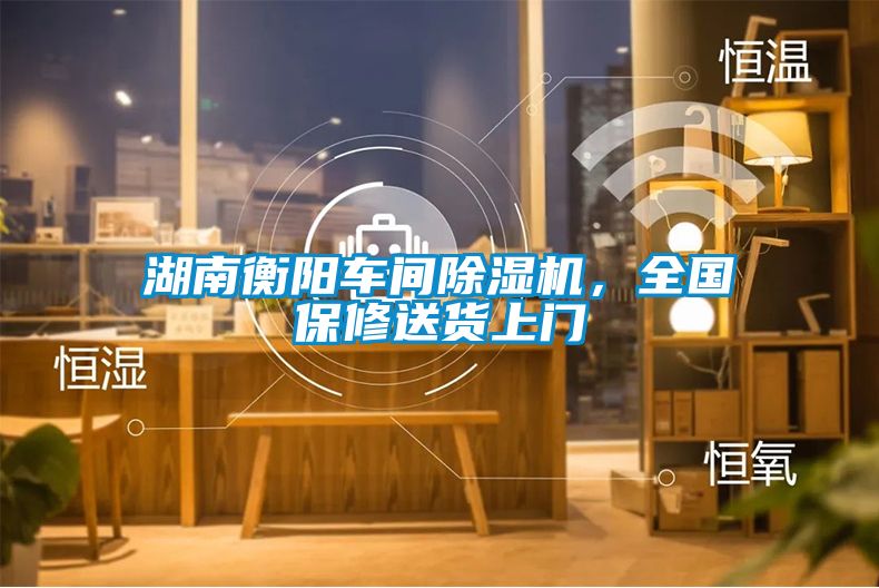 湖南衡陽車間除濕機(jī),全國保修送貨上門