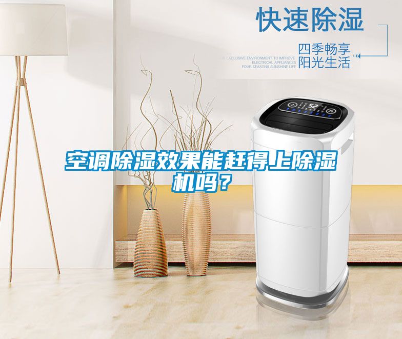 空調(diào)除濕效果能趕得上除濕機嗎?