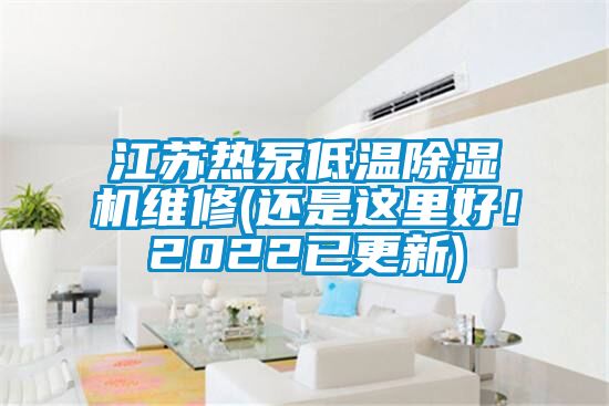 江蘇熱泵低溫除濕機維修(還是這里好！2022已更新)