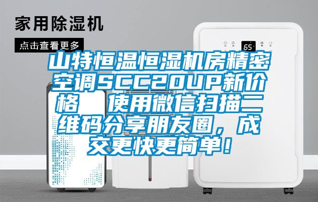 山特恒溫恒濕機房精密空調SCC20UP新價格  使用微信掃描二維碼分享朋友圈，成交更快更簡單！
