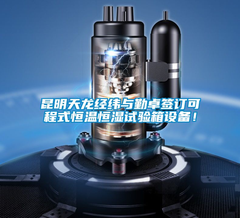昆明天龍經(jīng)緯與勤卓簽訂可程式恒溫恒濕試驗箱設備！