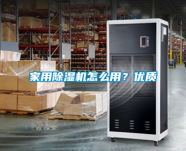 家用除濕機怎么用?優(yōu)質