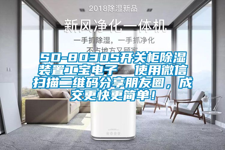 SD-8030S開關(guān)柜除濕裝置工寶電子  使用微信掃描二維碼分享朋友圈，成交更快更簡(jiǎn)單！