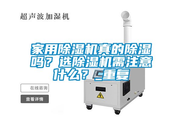 家用除濕機真的除濕嗎？選除濕機需注意什么？_重復