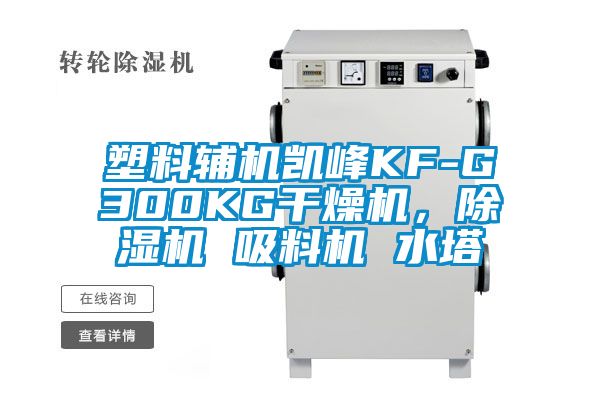 塑料輔機(jī)凱峰KF-G300KG干燥機(jī),除濕機(jī) 吸料機(jī) 水塔