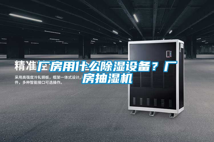 廠房用什么除濕設備？廠房抽濕機