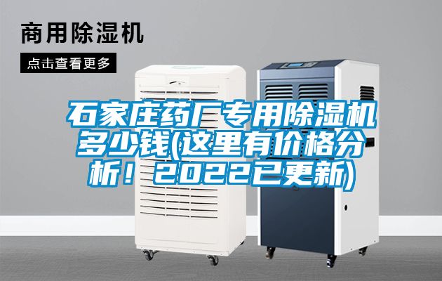 石家莊藥廠專用除濕機多少錢(這里有價格分析！2022已更新)
