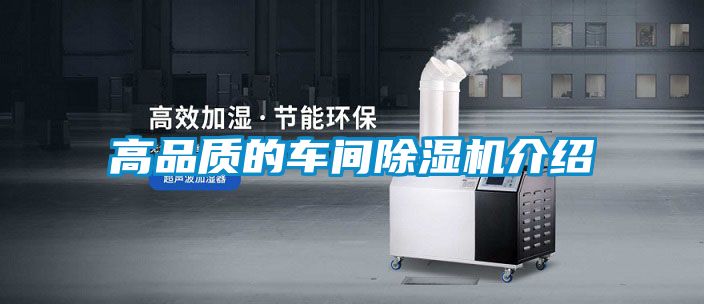 高品質(zhì)的車(chē)間除濕機(jī)介紹