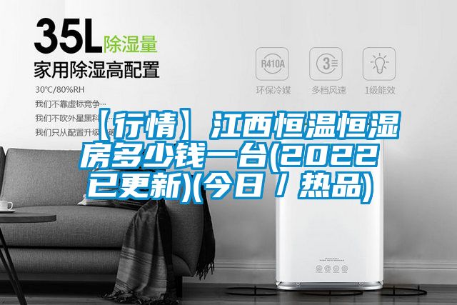 【行情】江西恒溫恒濕房多少錢一臺(2022已更新)(今日/熱品)