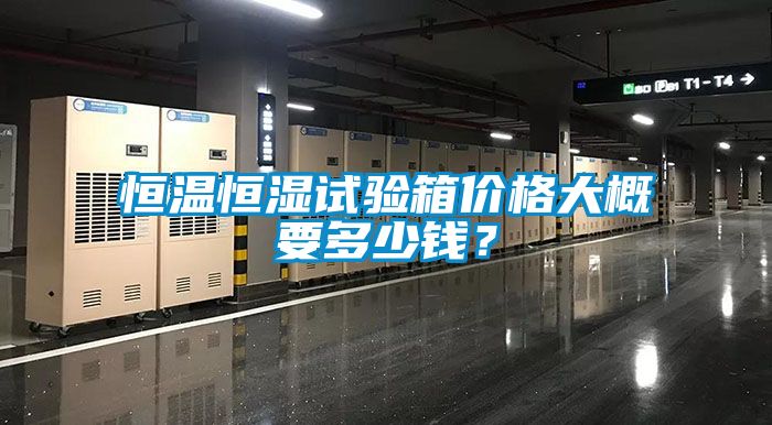 恒溫恒濕試驗箱價格大概要多少錢?