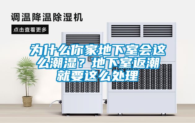 為什么你家地下室會這么潮濕?地下室返潮就要這么處理