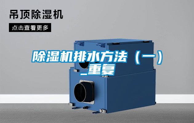 除濕機(jī)排水方法(一)_重復(fù)