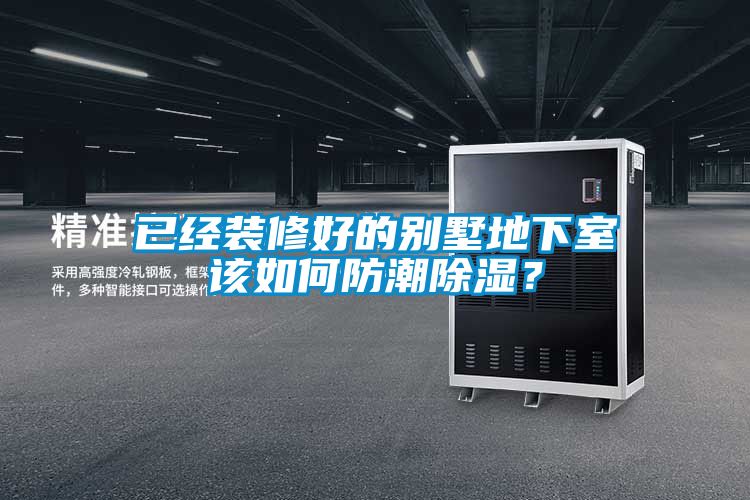 已經裝修好的別墅地下室該如何防潮除濕?