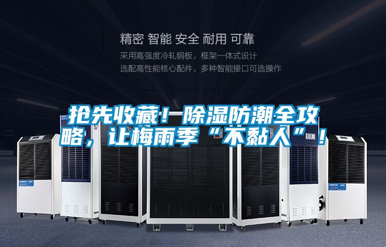 搶先收藏！除濕防潮全攻略，讓梅雨季“不黏人”！