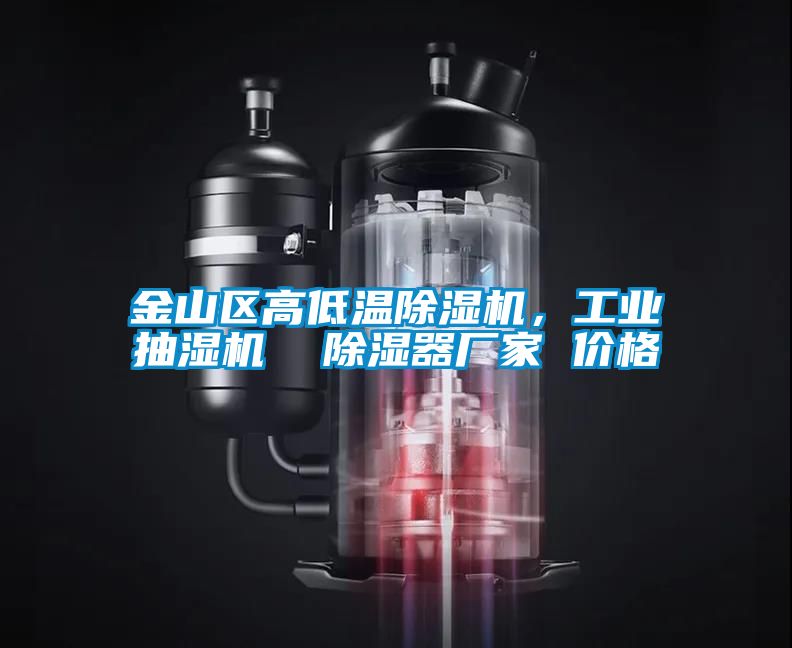 金山區(qū)高低溫除濕機,工業(yè)抽濕機 除濕器廠家 價格