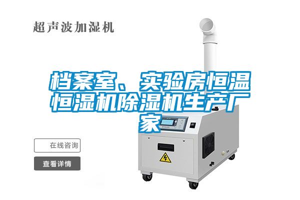 檔案室、實驗房恒溫恒濕機除濕機生產廠家