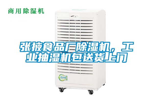張掖食品廠除濕機,工業抽濕機包送貨上門