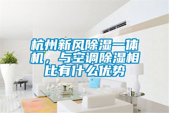 杭州新風(fēng)除濕一體機(jī)，與空調(diào)除濕相比有什么優(yōu)勢(shì)