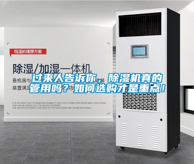 過來人告訴你，除濕機(jī)真的管用嗎？如何選購才是重點(diǎn)！