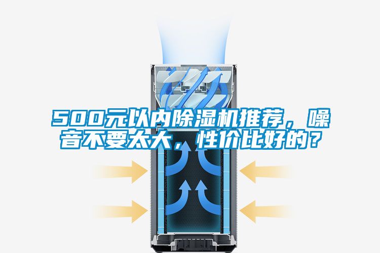 500元以內(nèi)除濕機推薦,噪音不要太大,性價比好的?