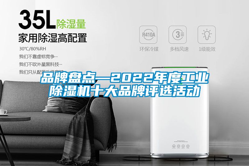 品牌盤點—2022年度工業(yè)除濕機十大品牌評選活動