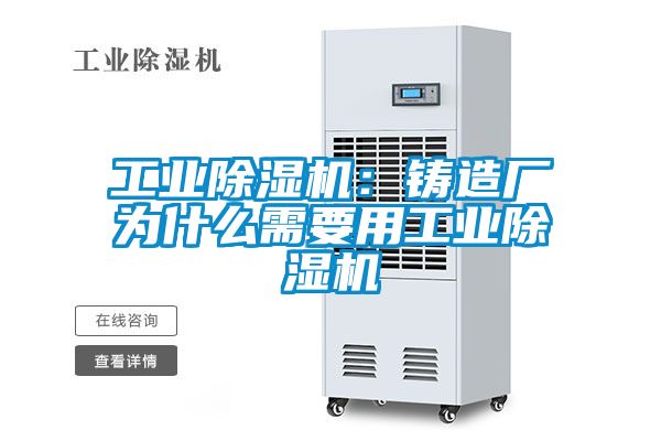 工業(yè)除濕機:鑄造廠為什么需要用工業(yè)除濕機