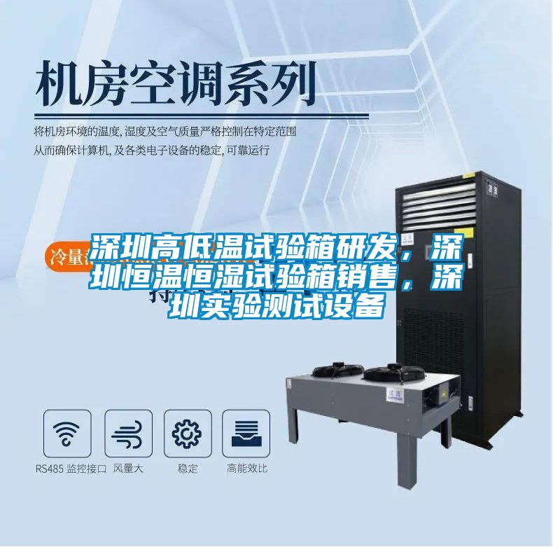 深圳高低溫試驗箱研發,深圳恒溫恒濕試驗箱銷售,深圳實驗測試設備