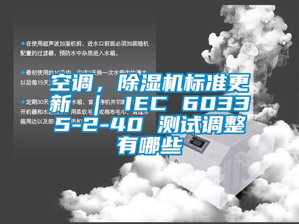 空調(diào),除濕機(jī)標(biāo)準(zhǔn)更新 | IEC 60335-2-40 測(cè)試調(diào)整有哪些