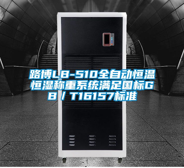 路博LB-510全自動恒溫恒濕稱重系統滿足國標GB/T16157標準