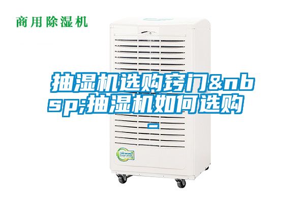 抽濕機(jī)選購(gòu)竅門(mén) 抽濕機(jī)如何選購(gòu) -