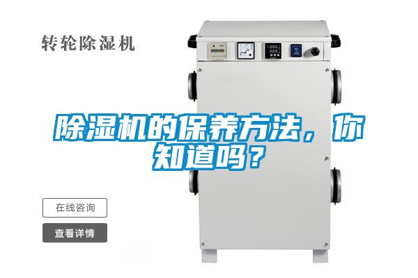 除濕機的保養方法，你知道嗎？