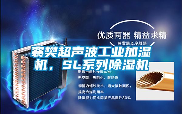 襄樊超聲波工業(yè)加濕機(jī)，SL系列除濕機(jī)
