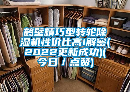 鶴壁精巧型轉輪除濕機性價比高!解密(2022更新成功)(今日/點贊)