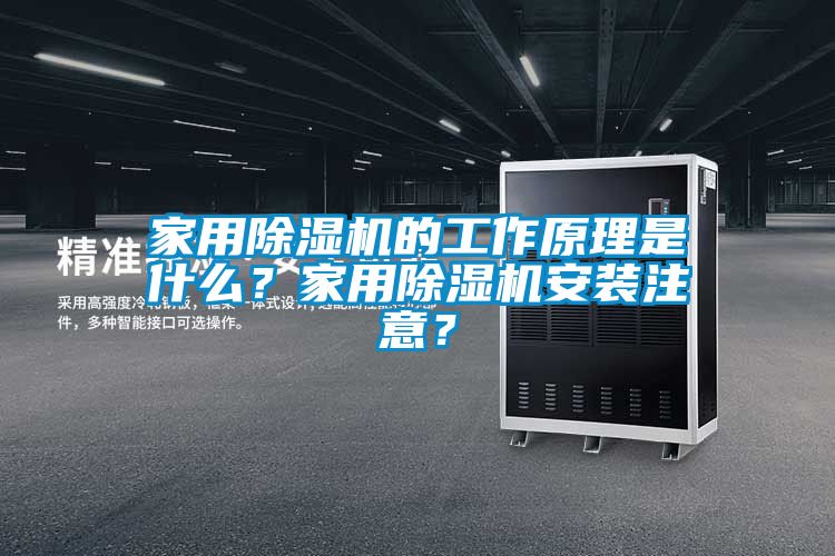 家用除濕機的工作原理是什么?家用除濕機安裝注意?