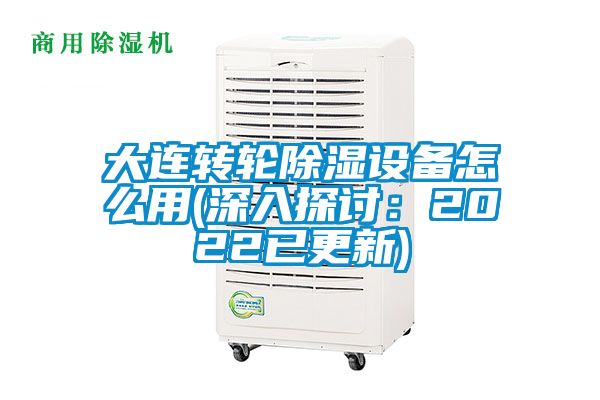 大連轉輪除濕設備怎么用(深入探討:2022已更新)