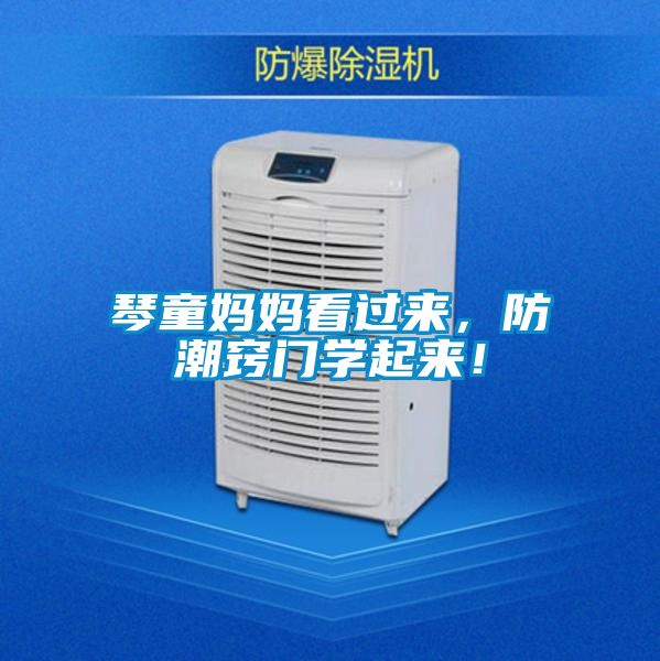 琴童媽媽看過來，防潮竅門學(xué)起來！